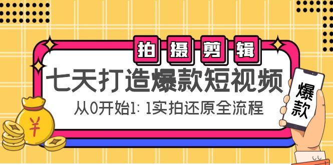 七天打造爆款短视频：拍摄+剪辑实操，从0开始1:1实拍还原实操全流程-水滴知识网
