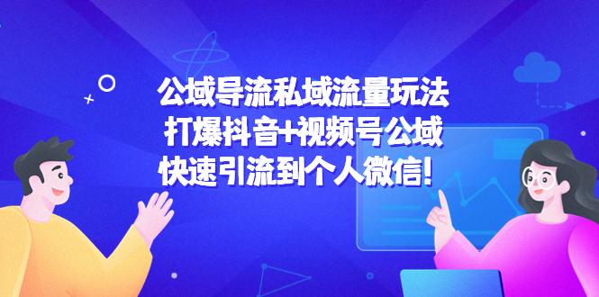 公域导流私域流量玩法:打爆抖音+视频号公域,快速引流到个人微信!-水滴知识网