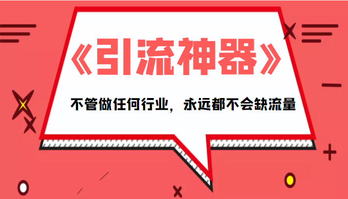 《引流神器》拥有这套系统化的思维,不管做任何行业,永远都不会缺流量(PDF电子书)-水滴知识网