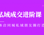 实体同城获客必学私域成交进阶课,实体店同城私域朋友圈打造-水滴知识网