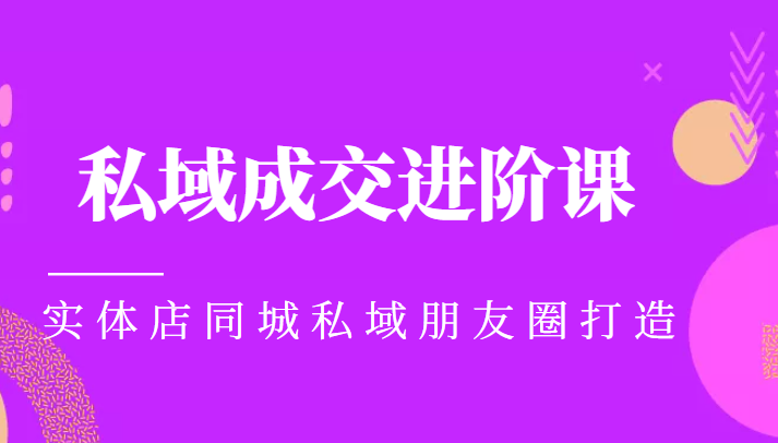 实体同城获客必学私域成交进阶课，实体店同城私域朋友圈打造-水滴知识网