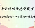 抖音短视频情感变现项目:手把手教您做一个可落地的情感账号-水滴知识网