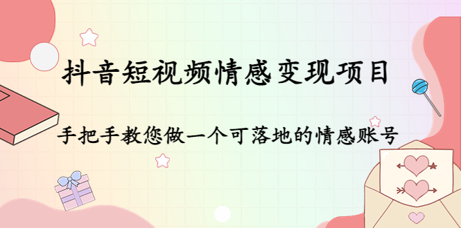 抖音短视频情感变现项目：手把手教您做一个可落地的情感账号-水滴知识网