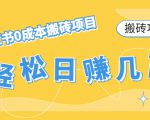 【搬砖项目】小红书0成本搬砖项目，轻松日赚几百+-水滴知识网
