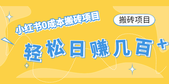 【搬砖项目】小红书0成本搬砖项目,轻松日赚几百+-水滴知识网