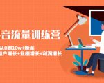 美业抖音流量训练营:从0到10w+粉丝 让你的门店用户增长+业绩增长+利润增长-水滴知识网