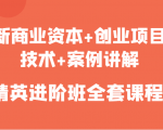 新商业资本+创业项目,技术+案例讲解,精英进阶班全套课程-水滴知识网