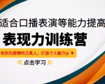 《表现力训练营》适合口播表演等能力提高,告别无感情的工具人,打造个人魅力ip-水滴知识网
