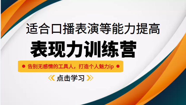 《表现力训练营》适合口播表演等能力提高,告别无感情的工具人,打造个人魅力ip-水滴知识网