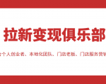 拉新变现俱乐部 适合个人创业者、本地化团队、门店老板、门店服务营销公司-水滴知识网