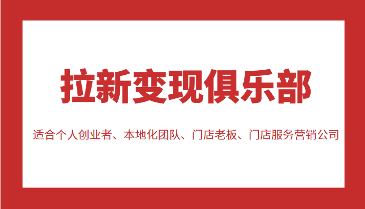 拉新变现俱乐部 适合个人创业者、本地化团队、门店老板、门店服务营销公司-水滴知识网