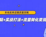 本地实体店搞流量攻略:底层逻辑+实战打法+流量转化变现-水滴知识网