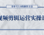 短视频剪辑运营实操课程，书单号3.0的制作方法，三分钟搞定原创视频自由发布-水滴知识网