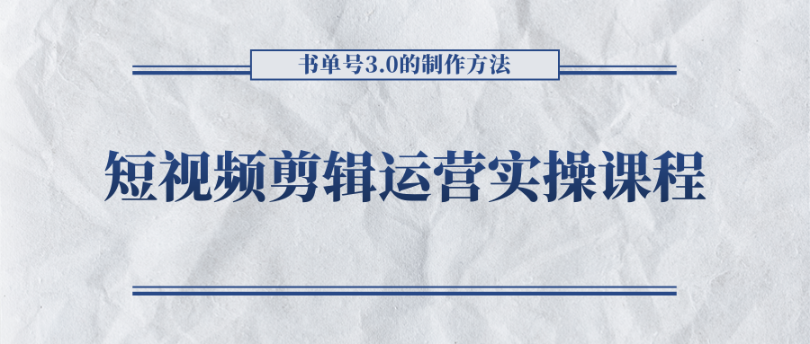 短视频剪辑运营实操课程,书单号3.0的制作方法,三分钟搞定原创视频自由发布-水滴知识网