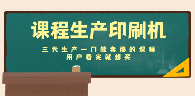 课程生产印刷机：三天生产一门能卖爆的课程，用户看完就想买-水滴知识网