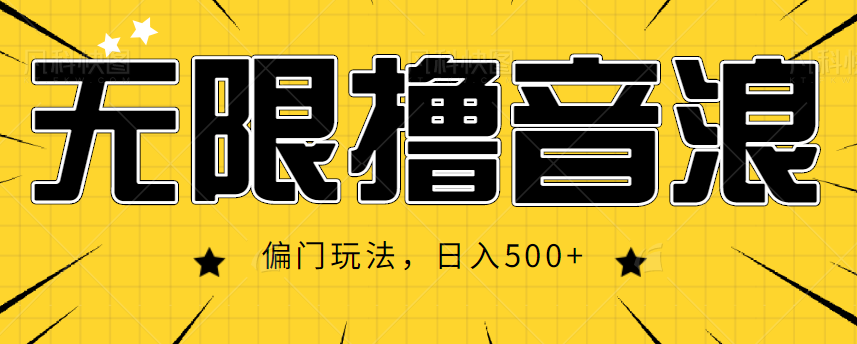 抖音直播无限撸音浪，简单可复制，偏门玩法，日入500+【视频教程】-水滴知识网