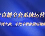 抖音直播全套系统运营课程:从新手到大神,手把手教你做直播短视频-水滴知识网