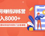 影视号赚钱训练营:月入8000+从账号定位到素材到创作到热门全套课程-水滴知识网