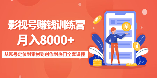 影视号赚钱训练营：月入8000+从账号定位到素材到创作到热门全套课程-水滴知识网