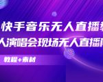 抖音快手音乐无人直播教程,万人演唱会现场无人直播间(教程+素材)-水滴知识网