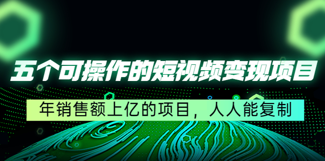 五个可操作的短视频变现项目：年销售额上亿的项目，人人能复制-水滴知识网