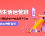 本地生活运营班：账号运营+短视频创作+线上线下引流，商家老板必看-水滴知识网