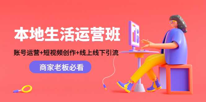 本地生活运营班:账号运营+短视频创作+线上线下引流,商家老板必看-水滴知识网