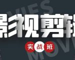 影视剪辑实战带货班:从零搭建账号-剪辑爆款视频,轻松上热门-水滴知识网