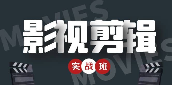 影视剪辑实战带货班：从零搭建账号-剪辑爆款视频，轻松上热门-水滴知识网