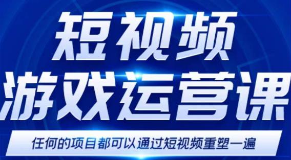 短视频游戏赚钱特训营,0门槛小白也可以操作,日入1000+-水滴知识网
