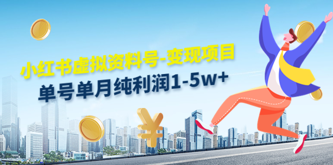 小红书虚拟资料号-变现项目:单号单月纯利润1-5w+实操玩法分享-水滴知识网
