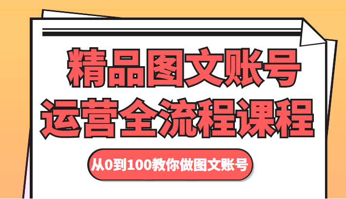 精品图文账号运营全流程课程 从0到100教你做图文账号-水滴知识网