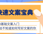 快速文案宝典,0基础文案入门,给不知道如何写好文案的你-水滴知识网