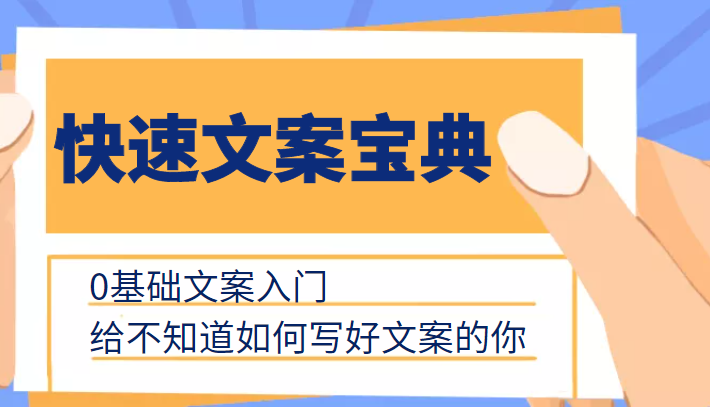 快速文案宝典,0基础文案入门,给不知道如何写好文案的你-水滴知识网