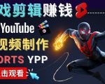 录制剪辑游戏短视频赚钱 - 快速开通Youtube Shorts广告获利-水滴知识网