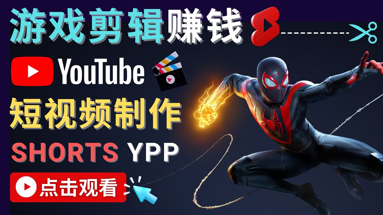 录制剪辑游戏短视频赚钱 – 快速开通Youtube Shorts广告获利-水滴知识网