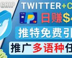 通过Twitter推广CPA Leads,日赚46.01美元 - 免费的CPA联盟推广模式-水滴知识网