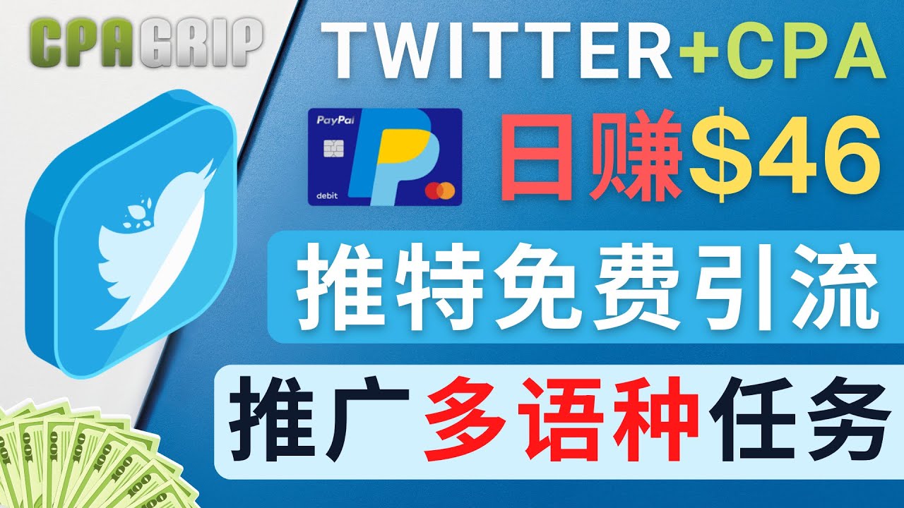 通过Twitter推广CPA Leads,日赚46.01美元 – 免费的CPA联盟推广模式-水滴知识网
