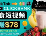 上传Tiktok美食短视频，Tiktok推广联盟，每单26美元，日赚78美元-水滴知识网