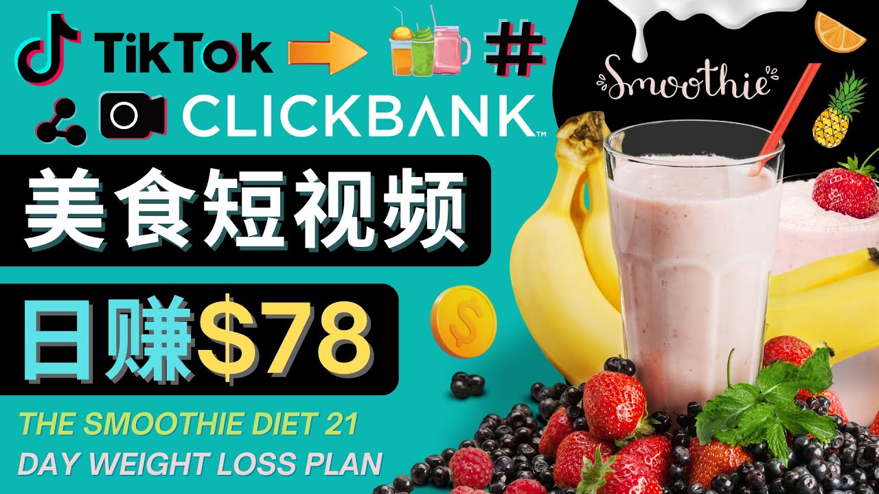 上传Tiktok美食短视频,Tiktok推广联盟,每单26美元,日赚78美元-水滴知识网