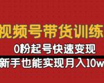 视频号带货训练营:0粉起号快速变现,新手也能实现月入10w+-水滴知识网
