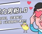 暴力男粉1.0:高利润的项目,完美解决收款风险问题(详细教程+素材)-水滴知识网