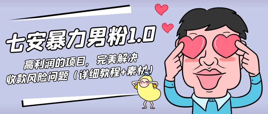 暴力男粉1.0:高利润的项目,完美解决收款风险问题(详细教程+素材)-水滴知识网