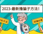 最新撸骗子方法日赚200+【11个超详细找车方法+发车渠道】-水滴知识网