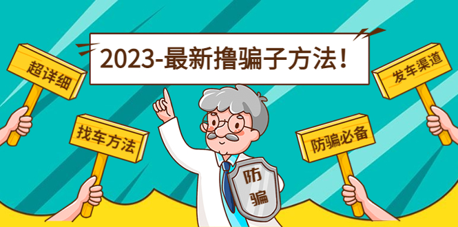 最新撸骗子方法日赚200+【11个超详细找车方法+发车渠道】-水滴知识网