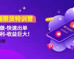 短视频带货特训营(11+12+13期)听话照做-快速出单-简单暴利-收益巨大!-水滴知识网