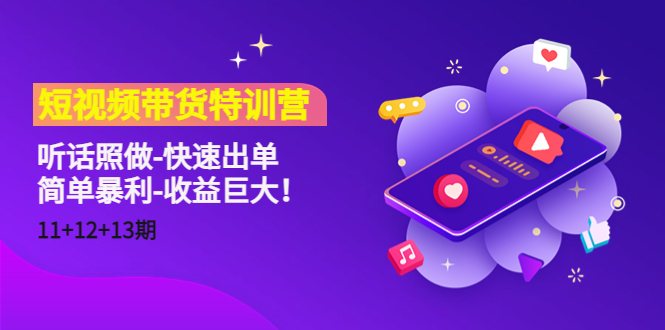 短视频带货特训营(11+12+13期)听话照做-快速出单-简单暴利-收益巨大!-水滴知识网