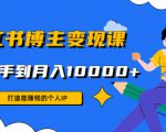 小红书博主变现课:打造能赚钱的个人IP,从新手到月入10000+(9节课)-水滴知识网