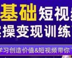 0基础短视频实操变现训练营,3大体系成就百万大V-水滴知识网