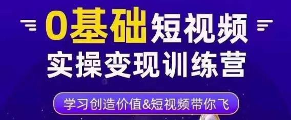 0基础短视频实操变现训练营,3大体系成就百万大V-水滴知识网